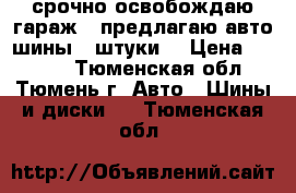 срочно освобождаю гараж ! предлагаю авто шины 4 штуки. › Цена ­ 4 000 - Тюменская обл., Тюмень г. Авто » Шины и диски   . Тюменская обл.